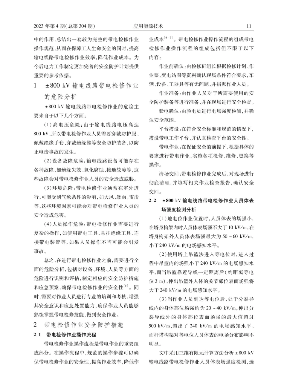 ±800kV输电线路带电检修作业安全防护研究.pdf_第2页