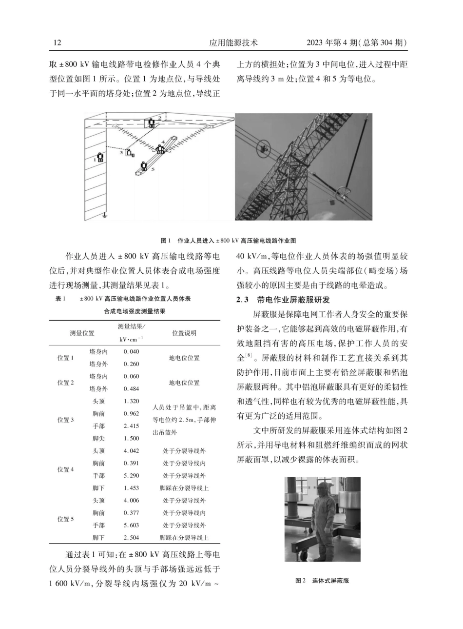 ±800kV输电线路带电检修作业安全防护研究.pdf_第3页