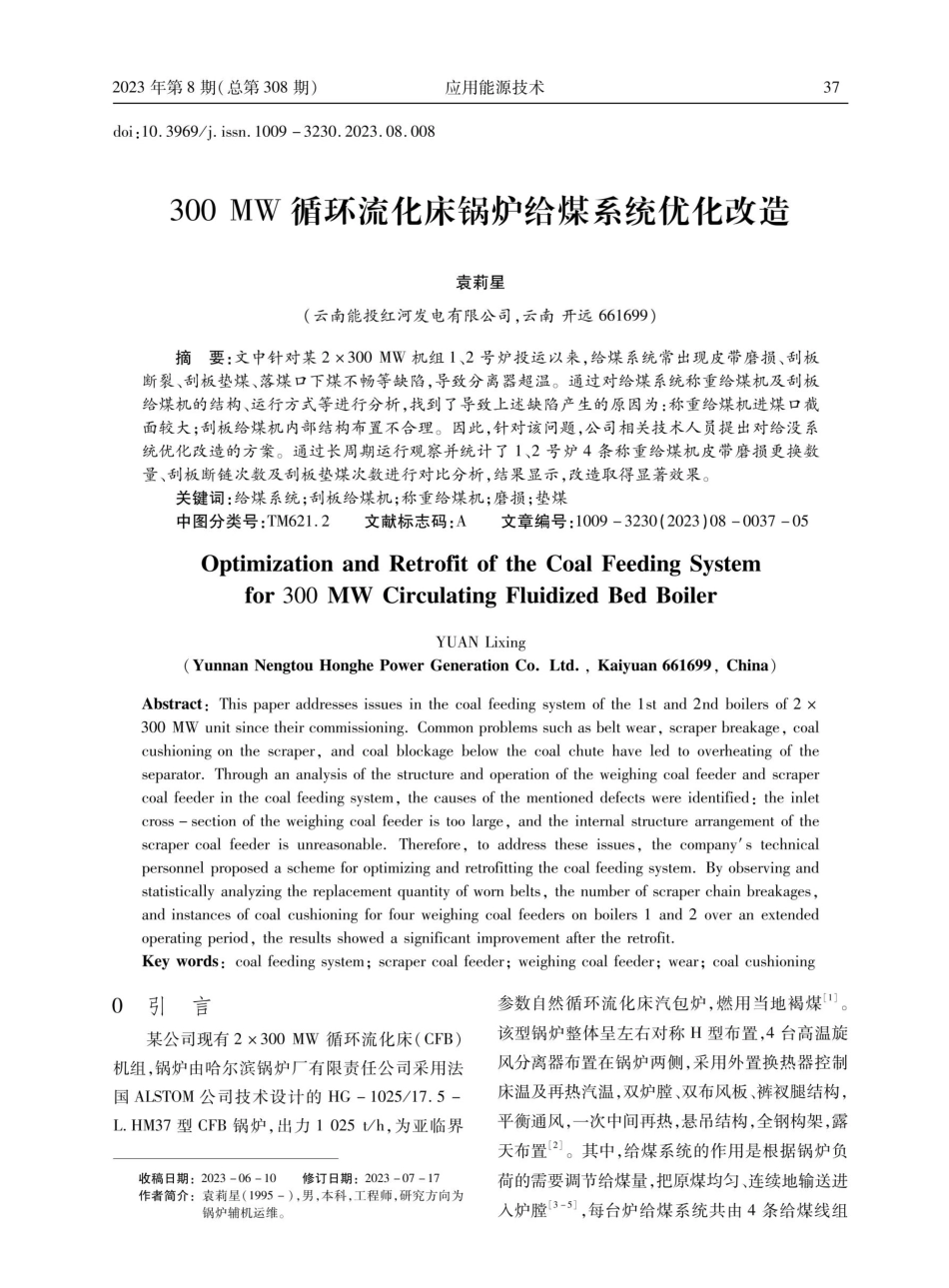 300 MW循环流化床锅炉给煤系统优化改造.pdf_第1页