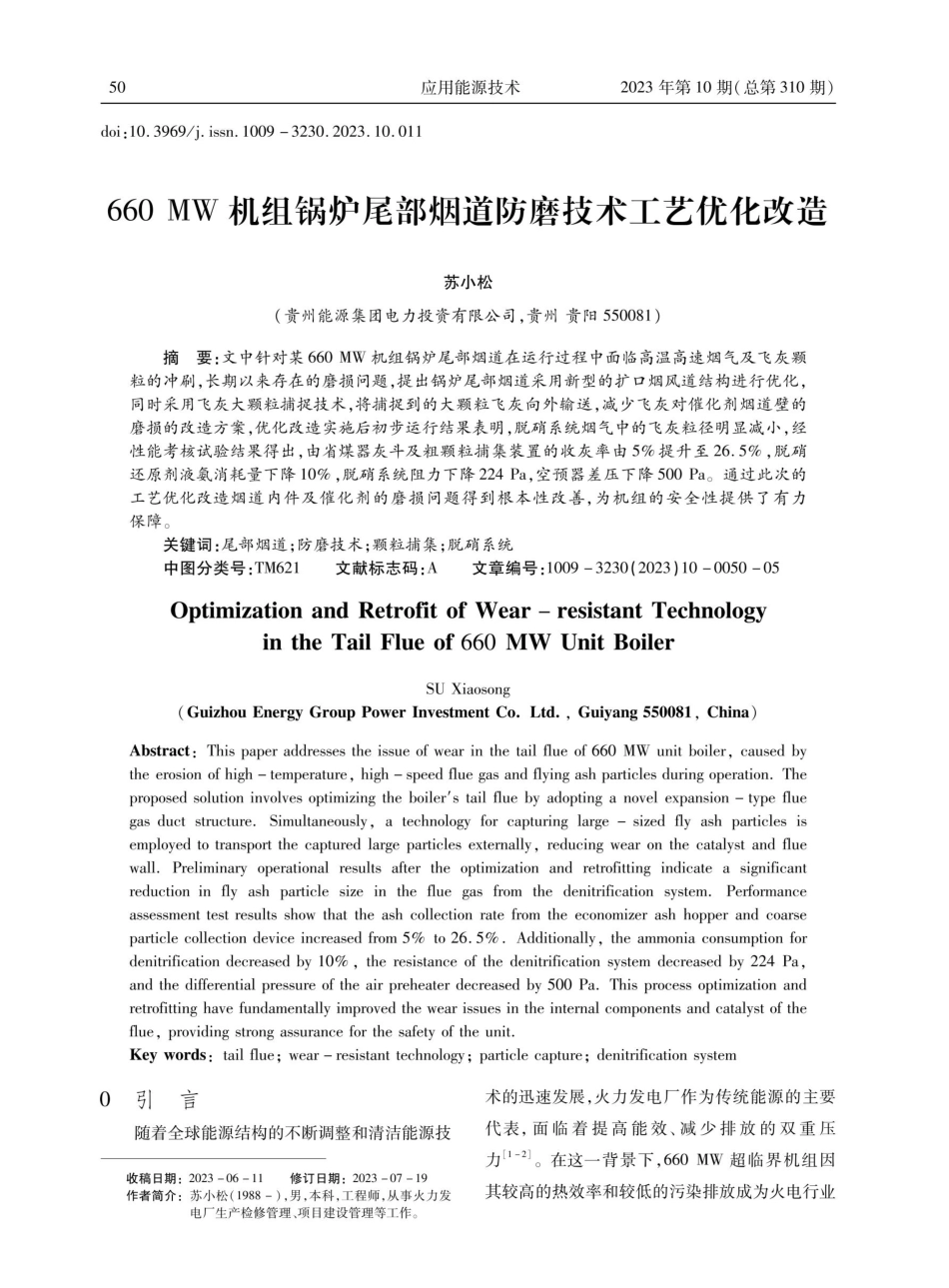 660 MW机组锅炉尾部烟道防磨技术工艺优化改造.pdf_第1页