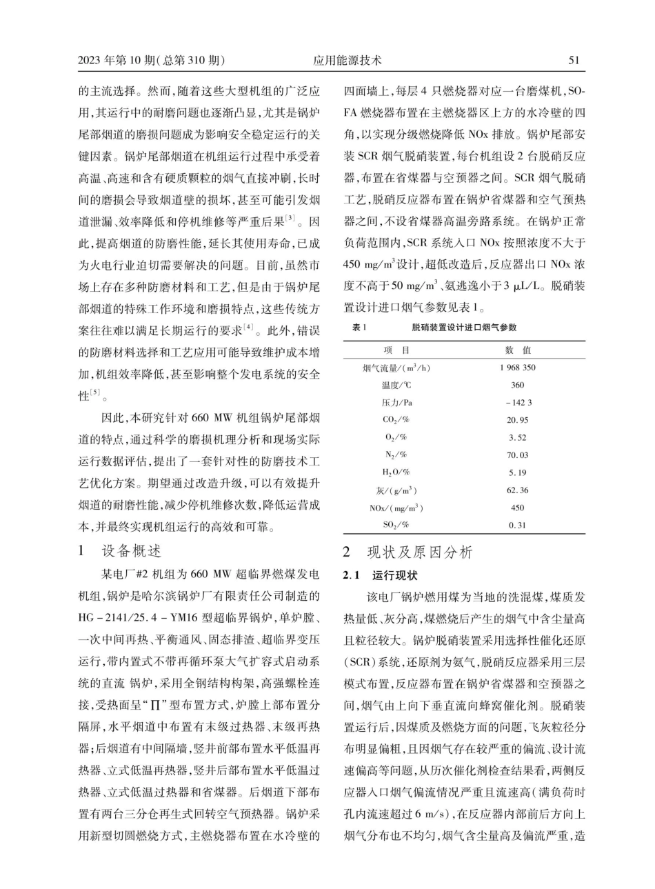660 MW机组锅炉尾部烟道防磨技术工艺优化改造.pdf_第2页
