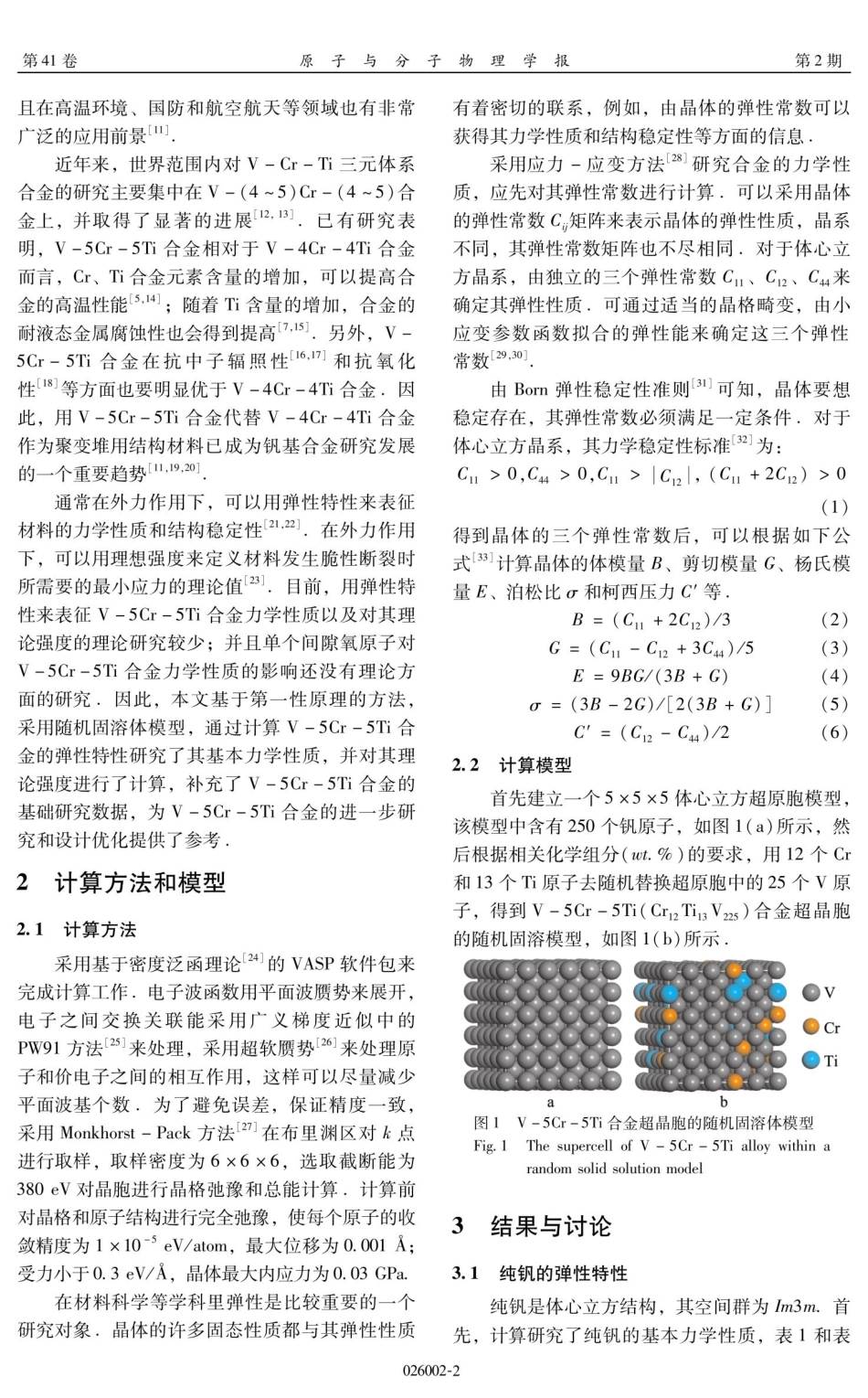 V-5Cr-5Ti合金弹性和力学性质的第一性原理研究.pdf_第2页
