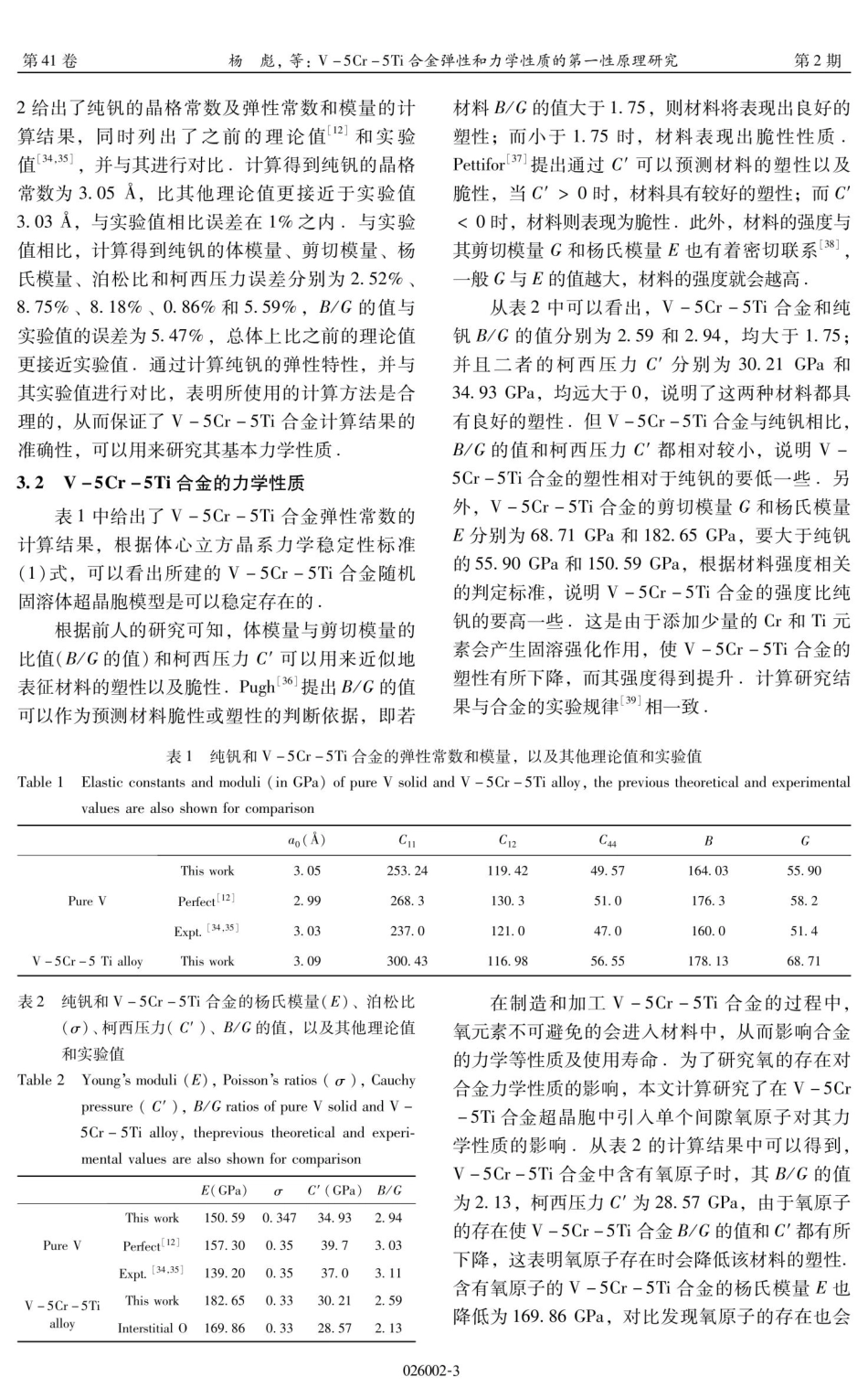 V-5Cr-5Ti合金弹性和力学性质的第一性原理研究.pdf_第3页