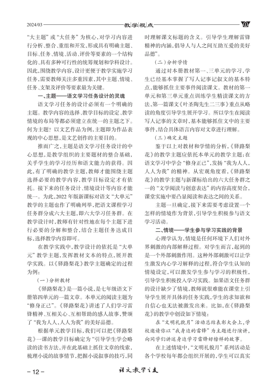 “学习任务群”视角下语文教学重构的要点——以《驿路梨花》的教学实施为例.pdf_第2页