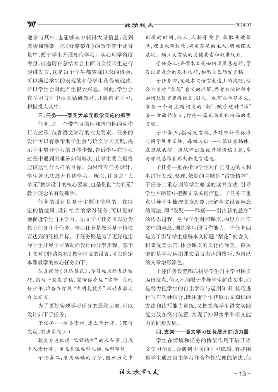 “学习任务群”视角下语文教学重构的要点——以《驿路梨花》的教学实施为例.pdf_第3页