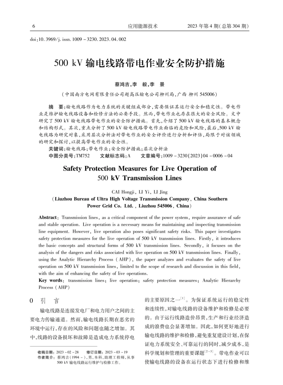 500kV输电线路带电作业安全防护措施.pdf_第1页