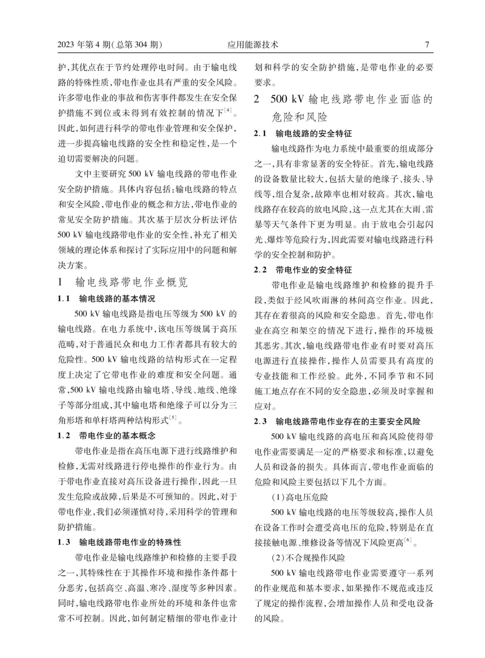 500kV输电线路带电作业安全防护措施.pdf_第2页