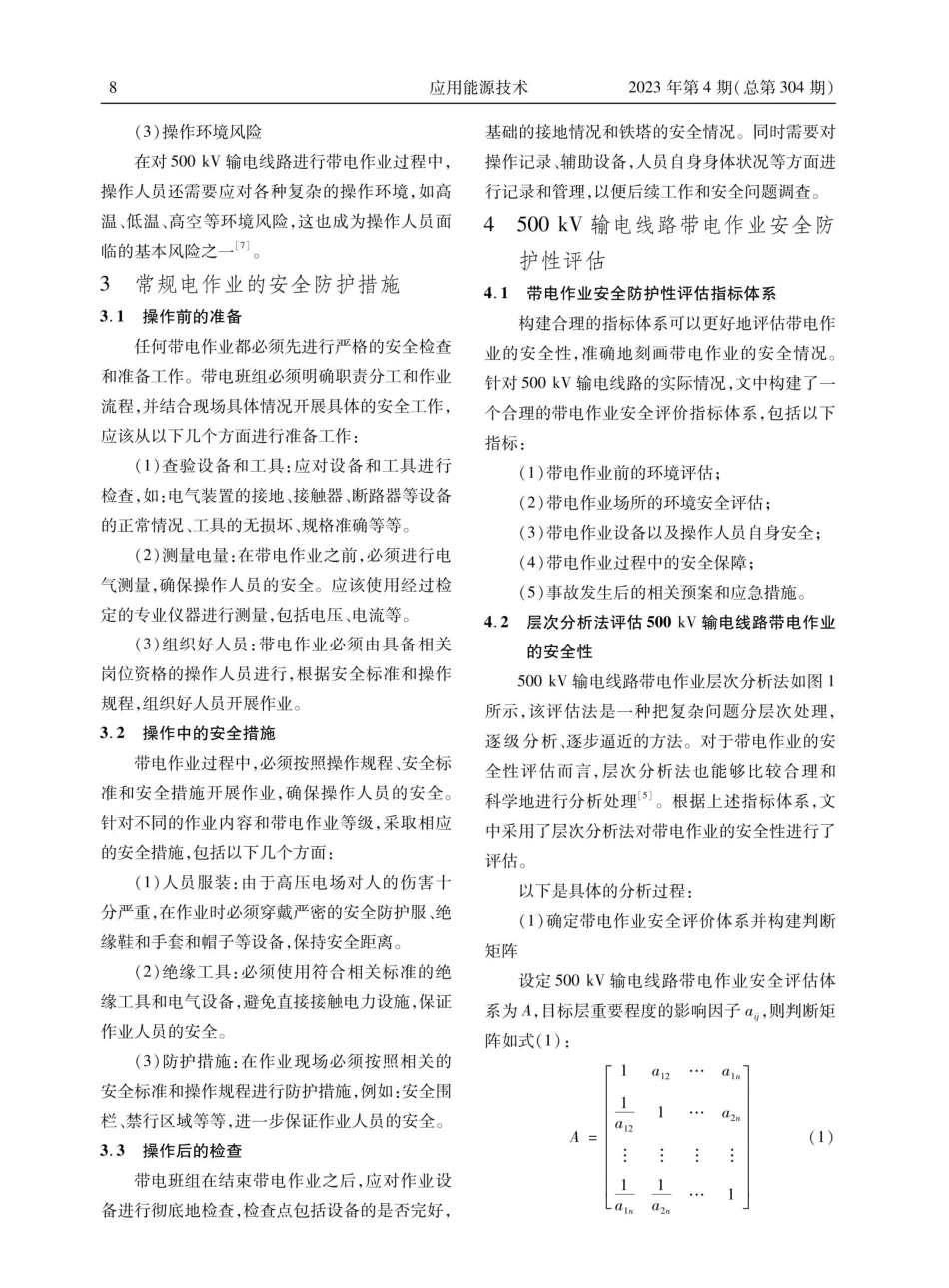 500kV输电线路带电作业安全防护措施.pdf_第3页