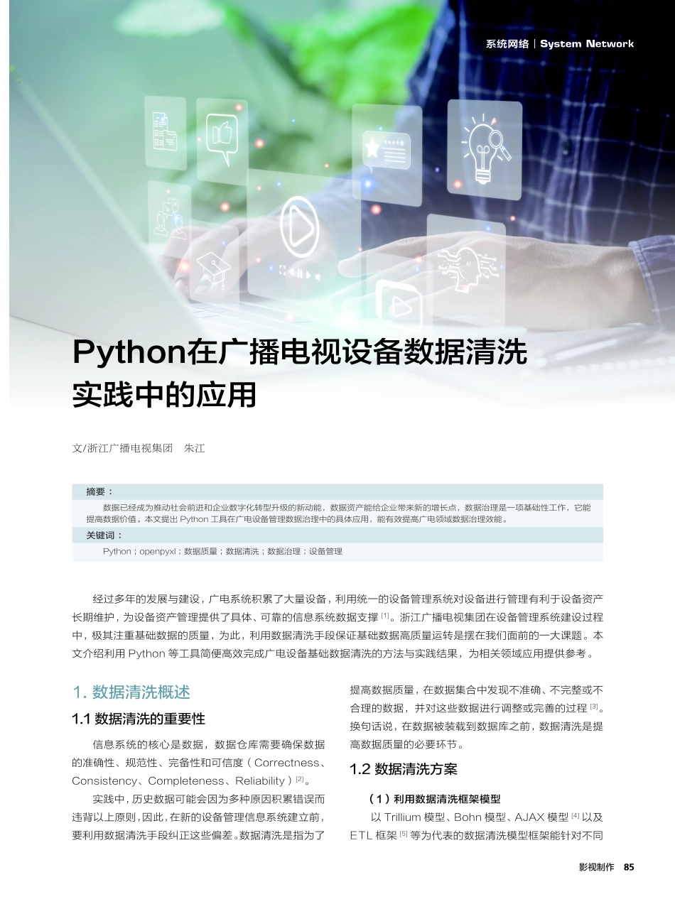 Python在广播电视设备数据清洗实践中的应用.pdf_第1页