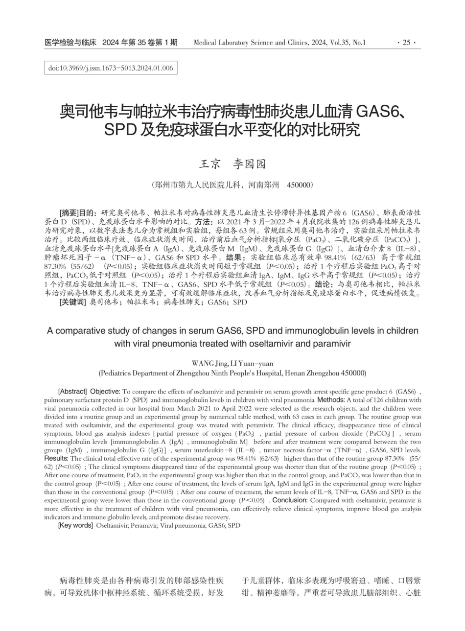 奥司他韦与帕拉米韦治疗病毒性肺炎患儿血清GAS6、SPD及免疫球蛋白水平变化的对比研究.pdf_第1页
