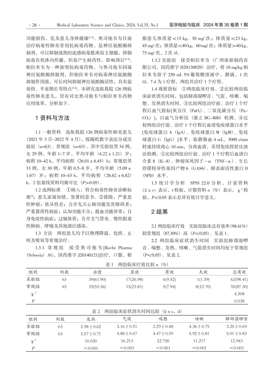 奥司他韦与帕拉米韦治疗病毒性肺炎患儿血清GAS6、SPD及免疫球蛋白水平变化的对比研究.pdf_第2页