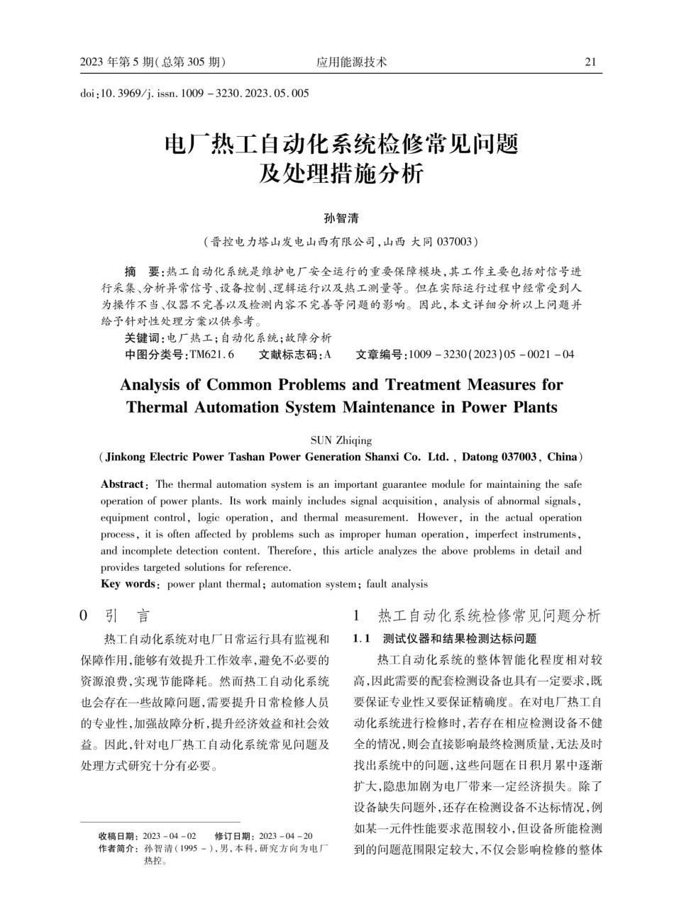 电厂热工自动化系统检修常见问题及处理措施分析.pdf_第1页