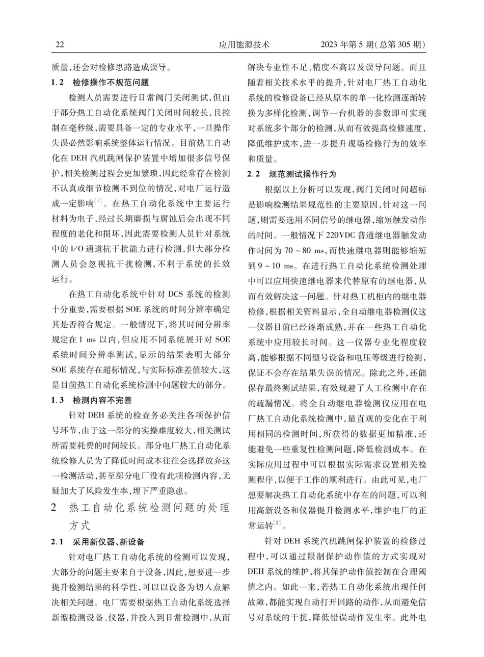 电厂热工自动化系统检修常见问题及处理措施分析.pdf_第2页