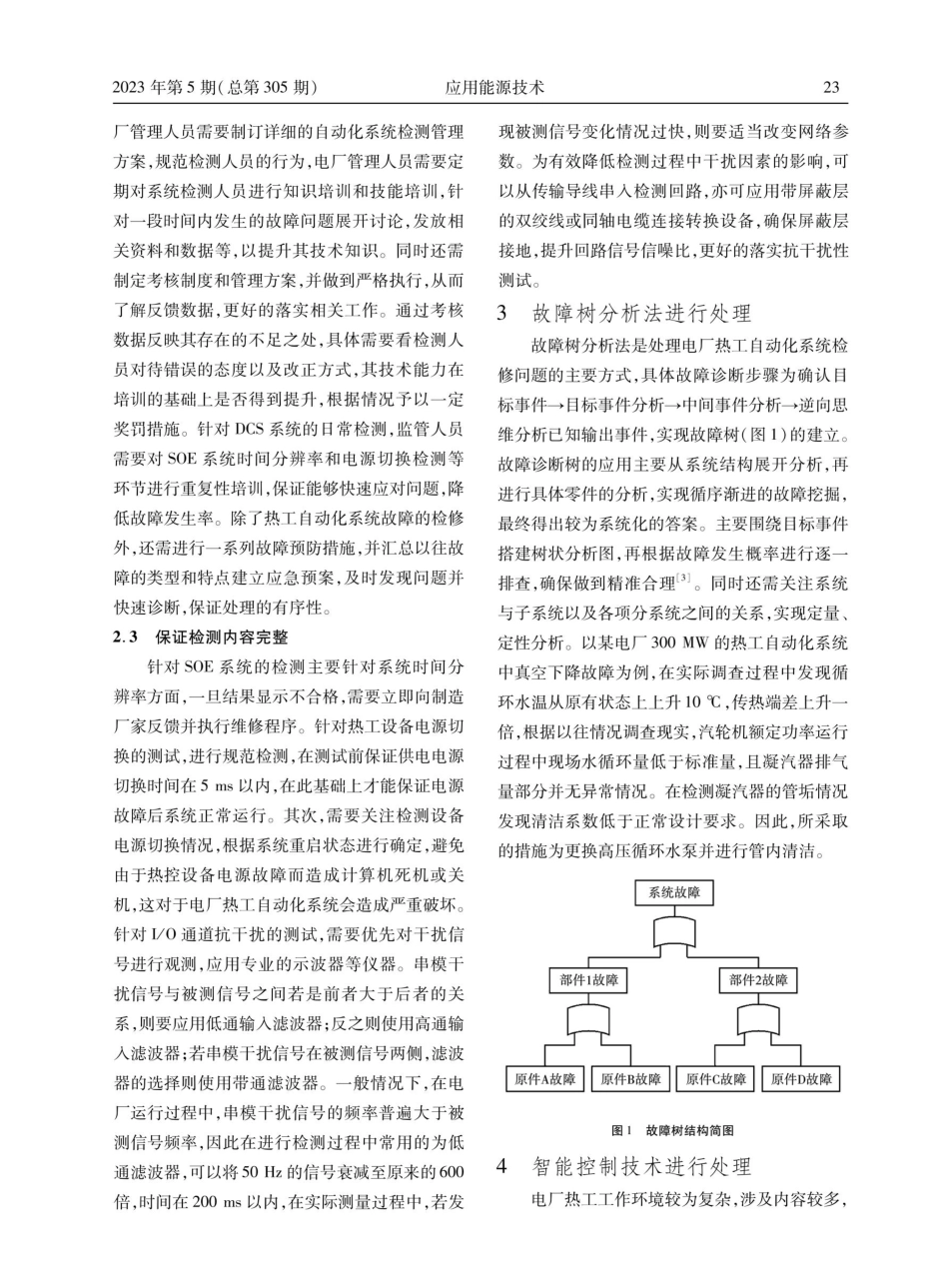 电厂热工自动化系统检修常见问题及处理措施分析.pdf_第3页
