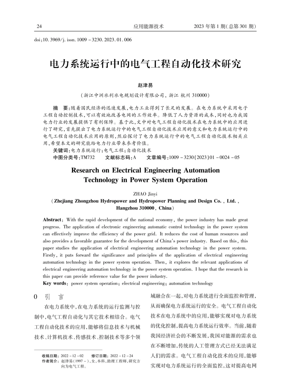 电力系统运行中的电气工程自动化技术研究.pdf_第1页