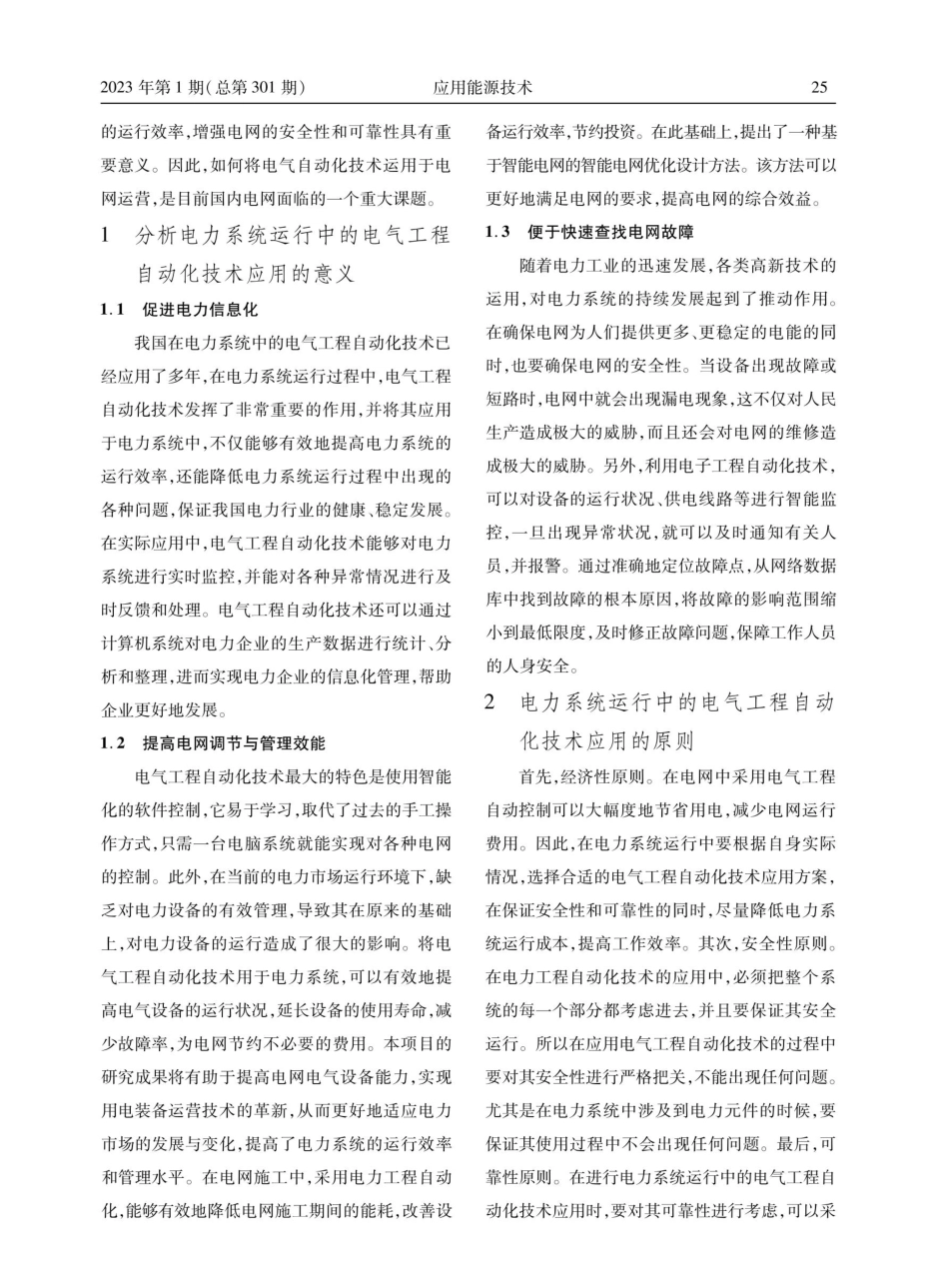 电力系统运行中的电气工程自动化技术研究.pdf_第2页