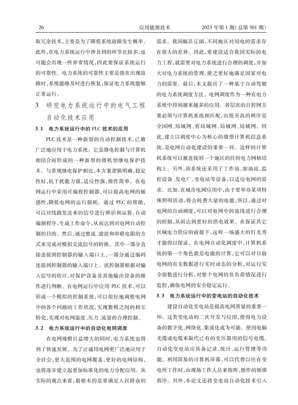 电力系统运行中的电气工程自动化技术研究.pdf_第3页