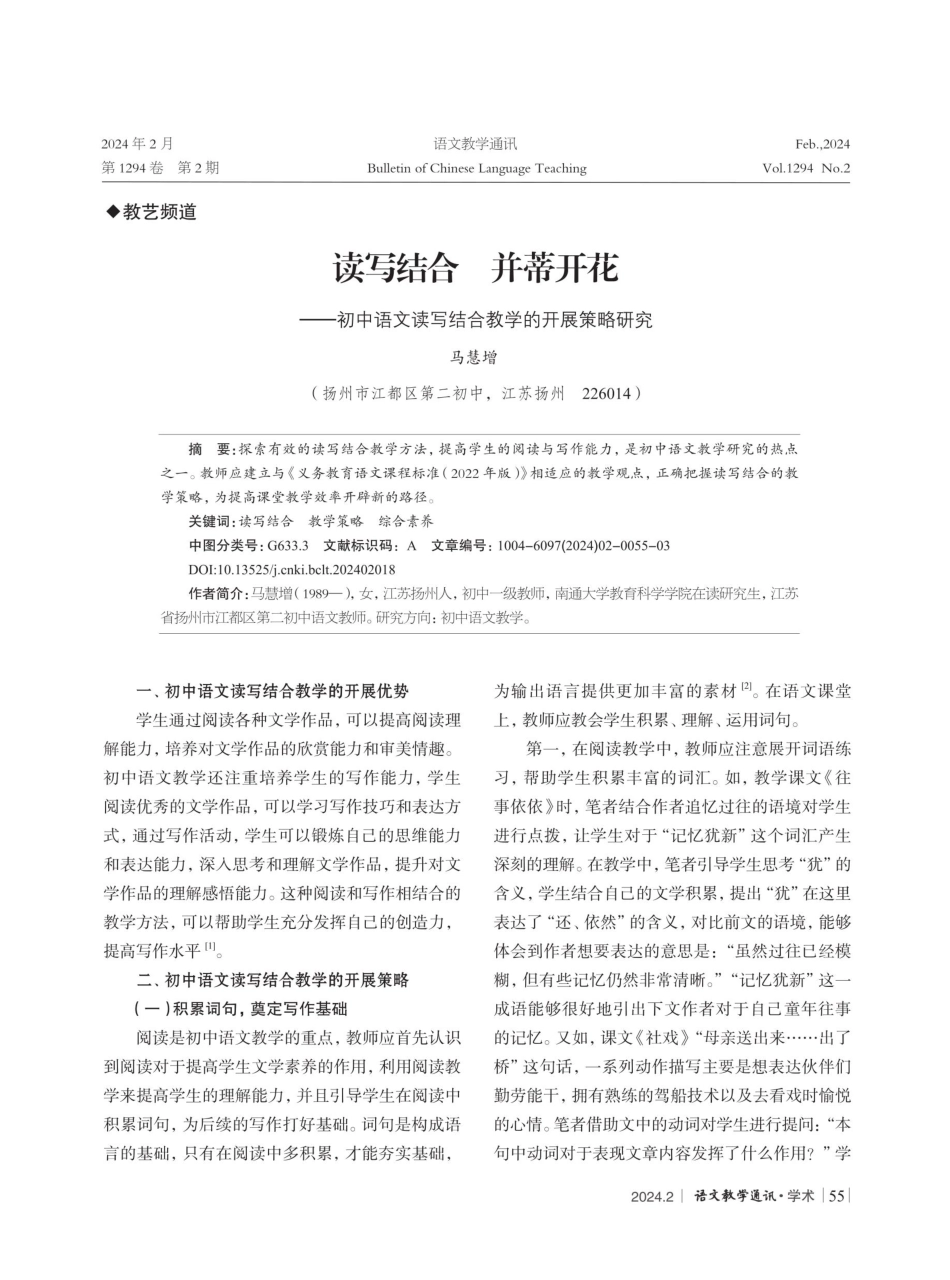 读写结合并蒂开花——初中语文读写结合教学的开展策略研究.pdf_第1页