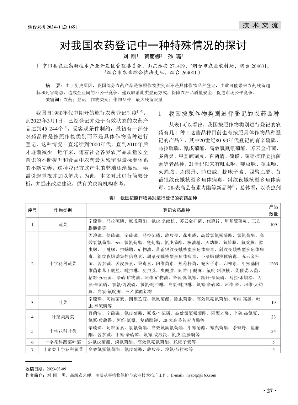 对我国农药登记中一种特殊情况的探讨.pdf_第1页