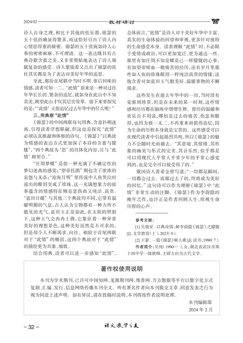 多角度探究《锦瑟》中“此情”为何情.pdf_第2页