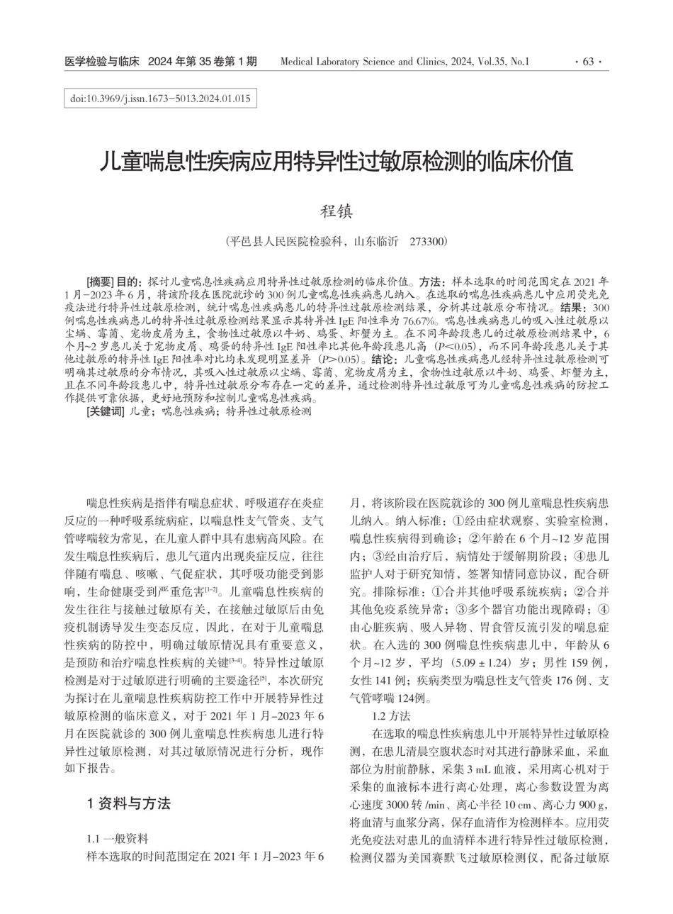 儿童喘息性疾病应用特异性过敏原检测的临床价值.pdf_第1页