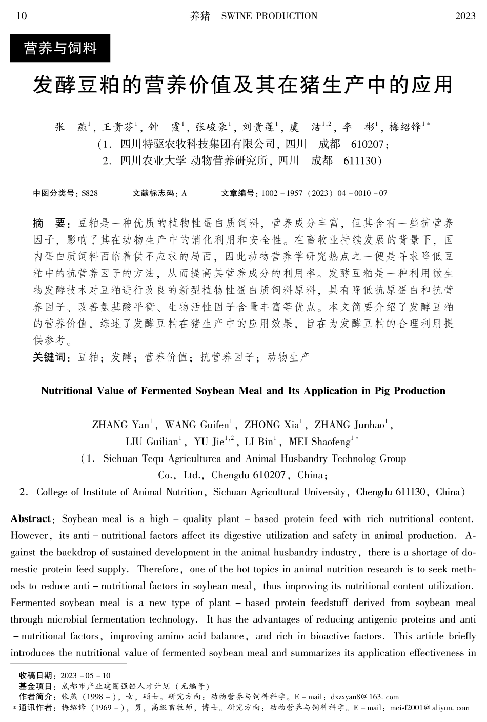 发酵豆粕的营养价值及其在猪生产中的应用.pdf_第1页