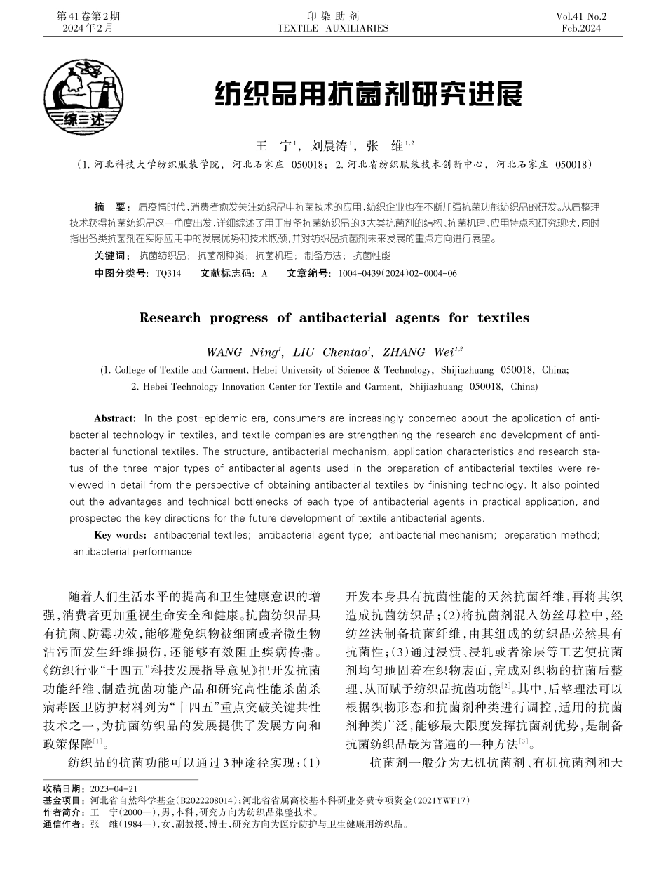 纺织品用抗菌剂研究进展.pdf_第1页