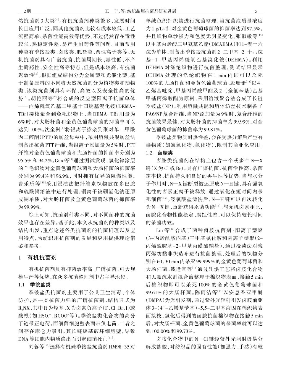 纺织品用抗菌剂研究进展.pdf_第2页