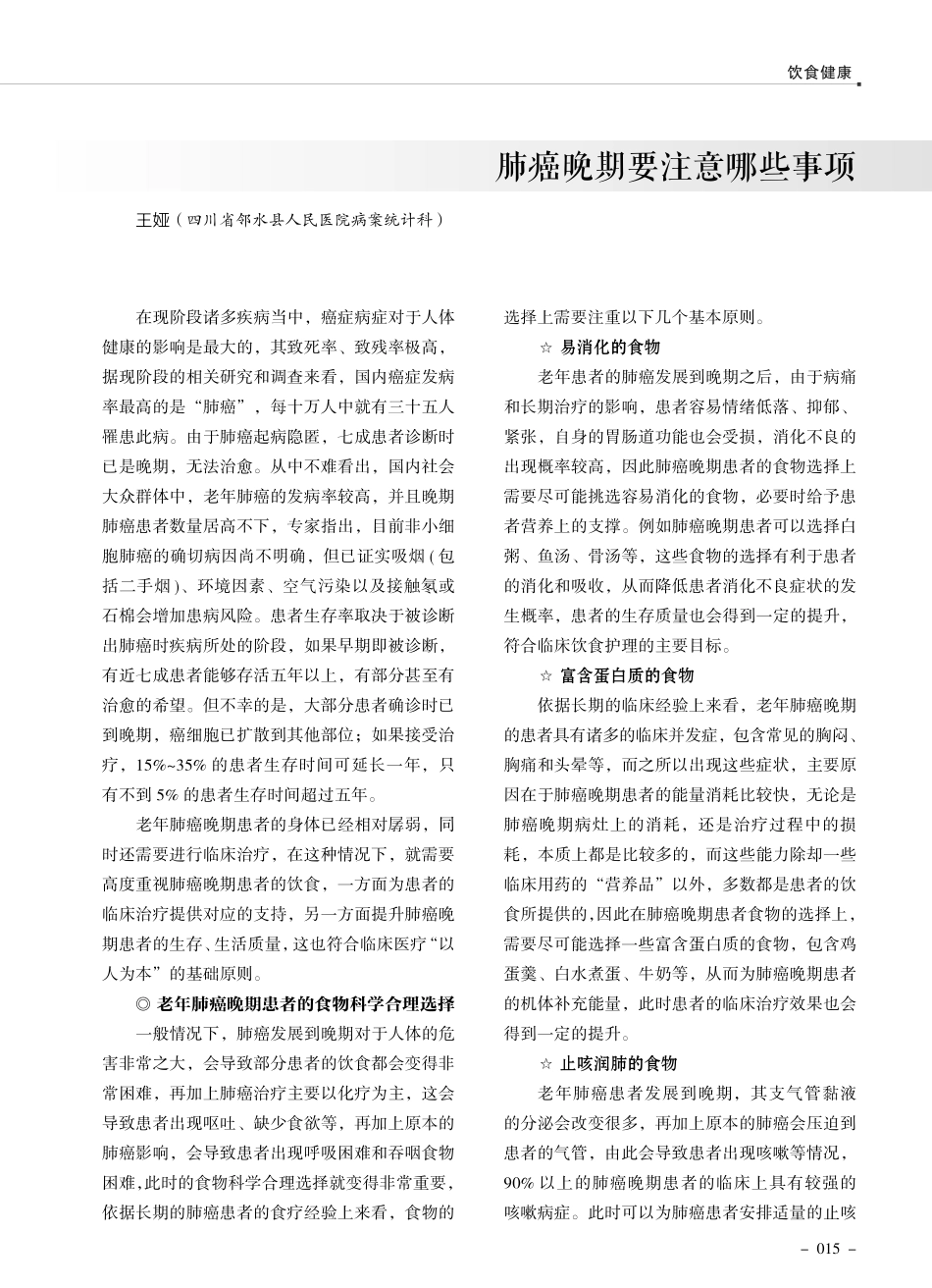 肺癌晚期要注意哪些事项.pdf_第1页