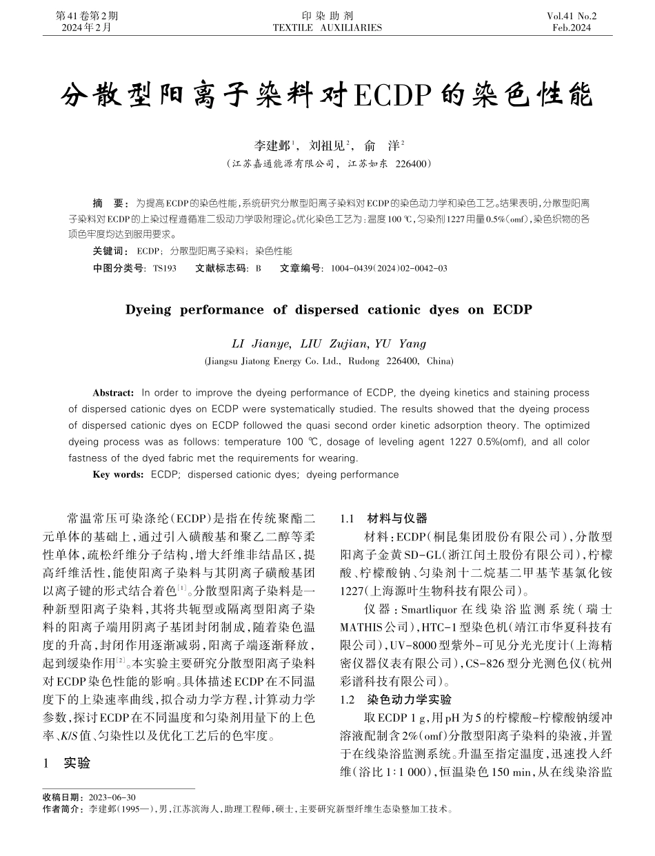 分散型阳离子染料对ECDP的染色性能.pdf_第1页