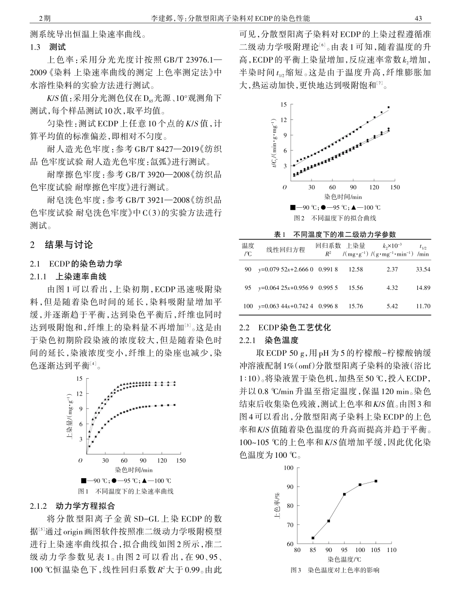 分散型阳离子染料对ECDP的染色性能.pdf_第2页