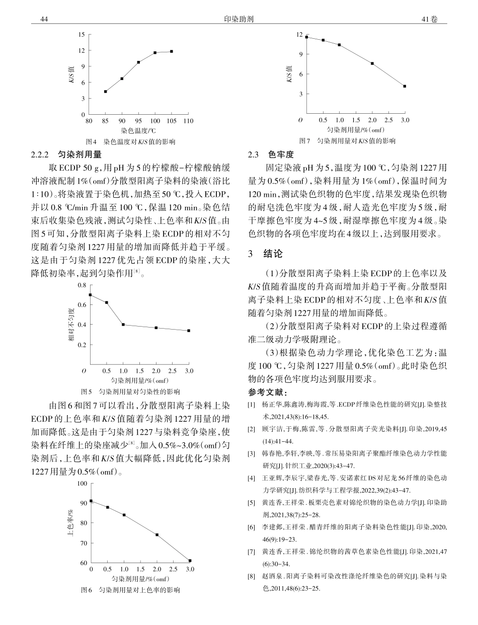 分散型阳离子染料对ECDP的染色性能.pdf_第3页