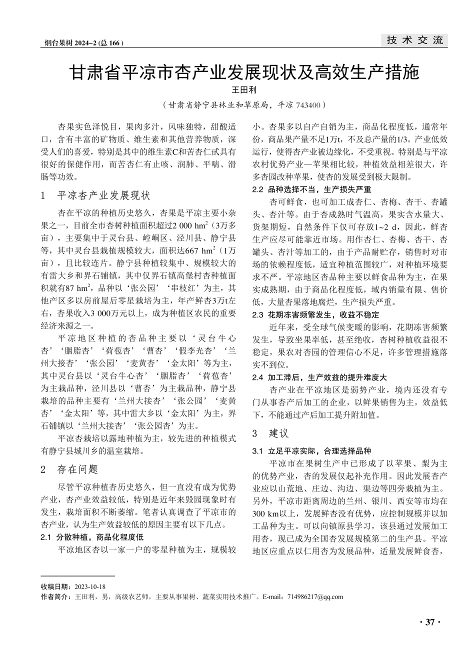 甘肃省平凉市杏产业发展现状及高效生产措施.pdf_第1页