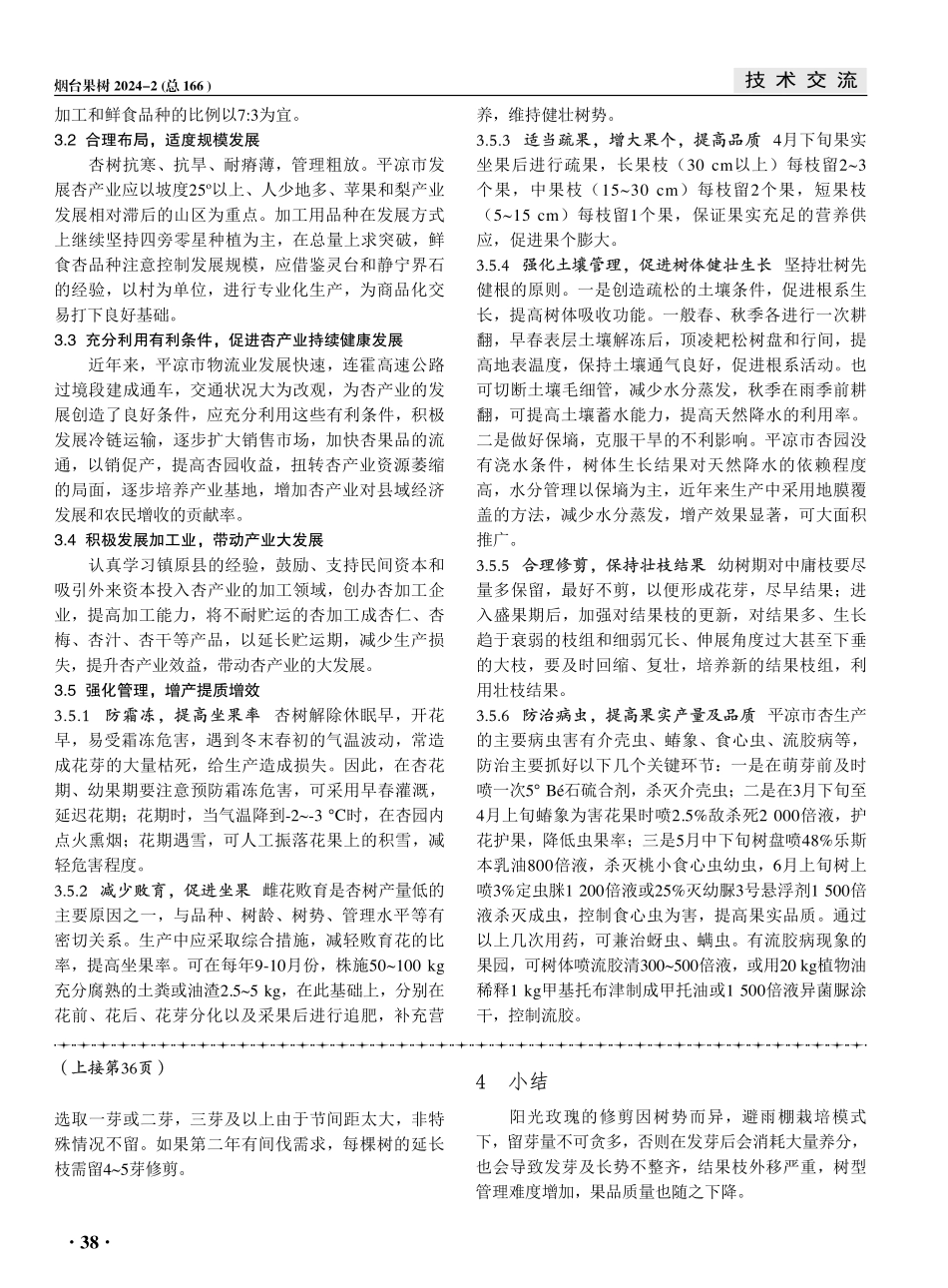 甘肃省平凉市杏产业发展现状及高效生产措施.pdf_第2页