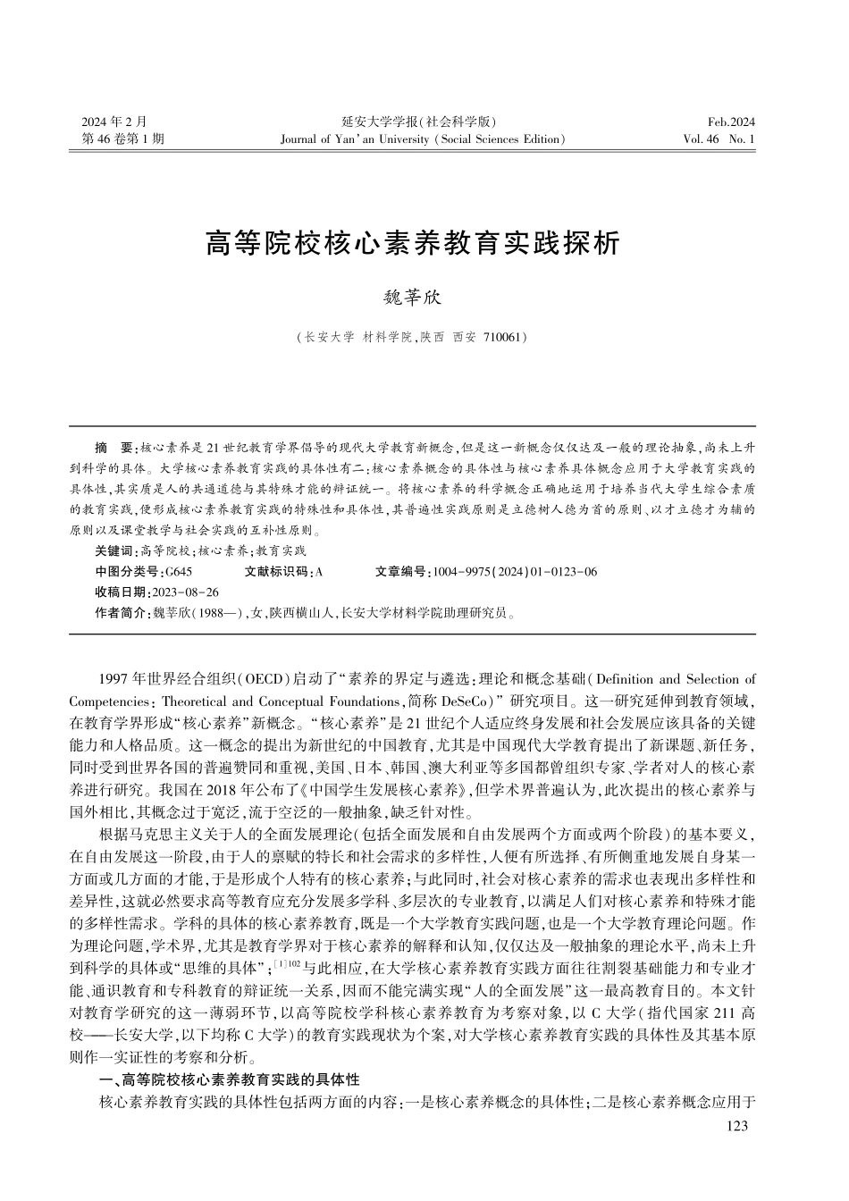 高等院校核心素养教育实践探析.pdf_第1页