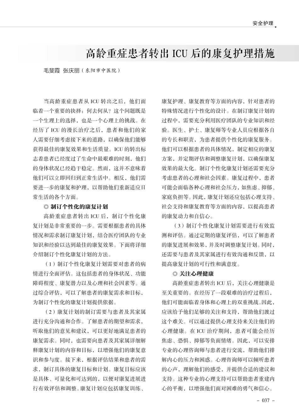 高龄重症患者转出ICU后的康复护理措施.pdf_第1页