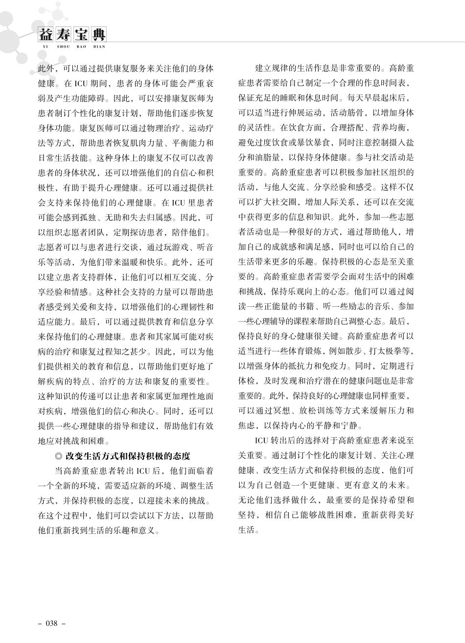 高龄重症患者转出ICU后的康复护理措施.pdf_第2页