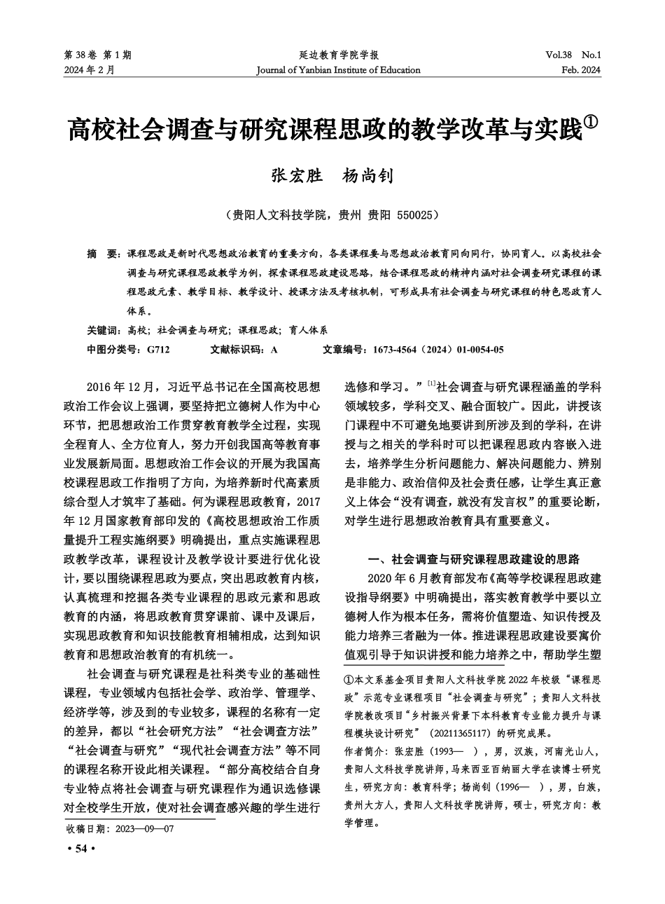 高校社会调查与研究课程思政的教学改革与实践.pdf_第1页