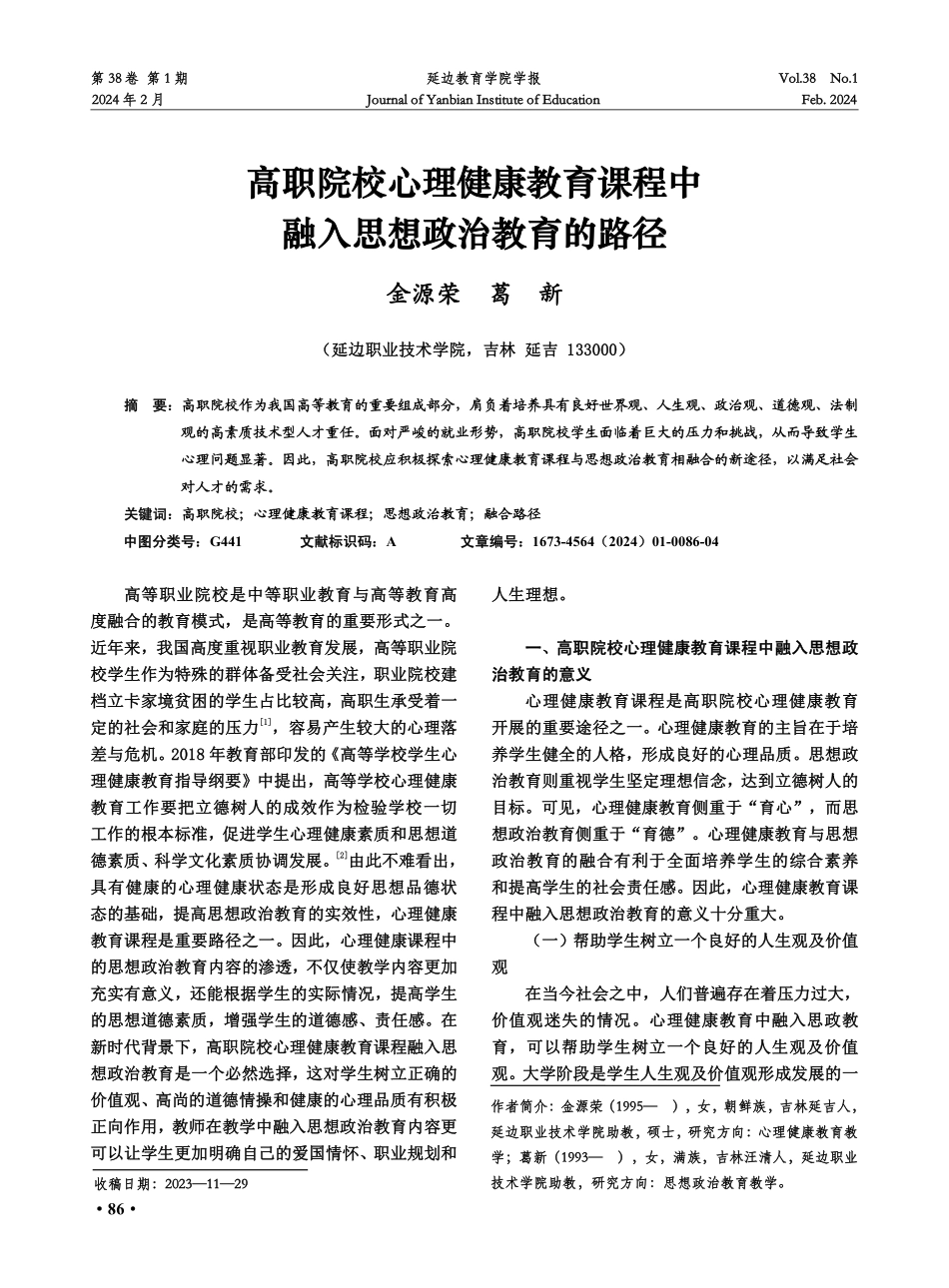 高职院校心理健康教育课程中融入思想政治教育的路径.pdf_第1页