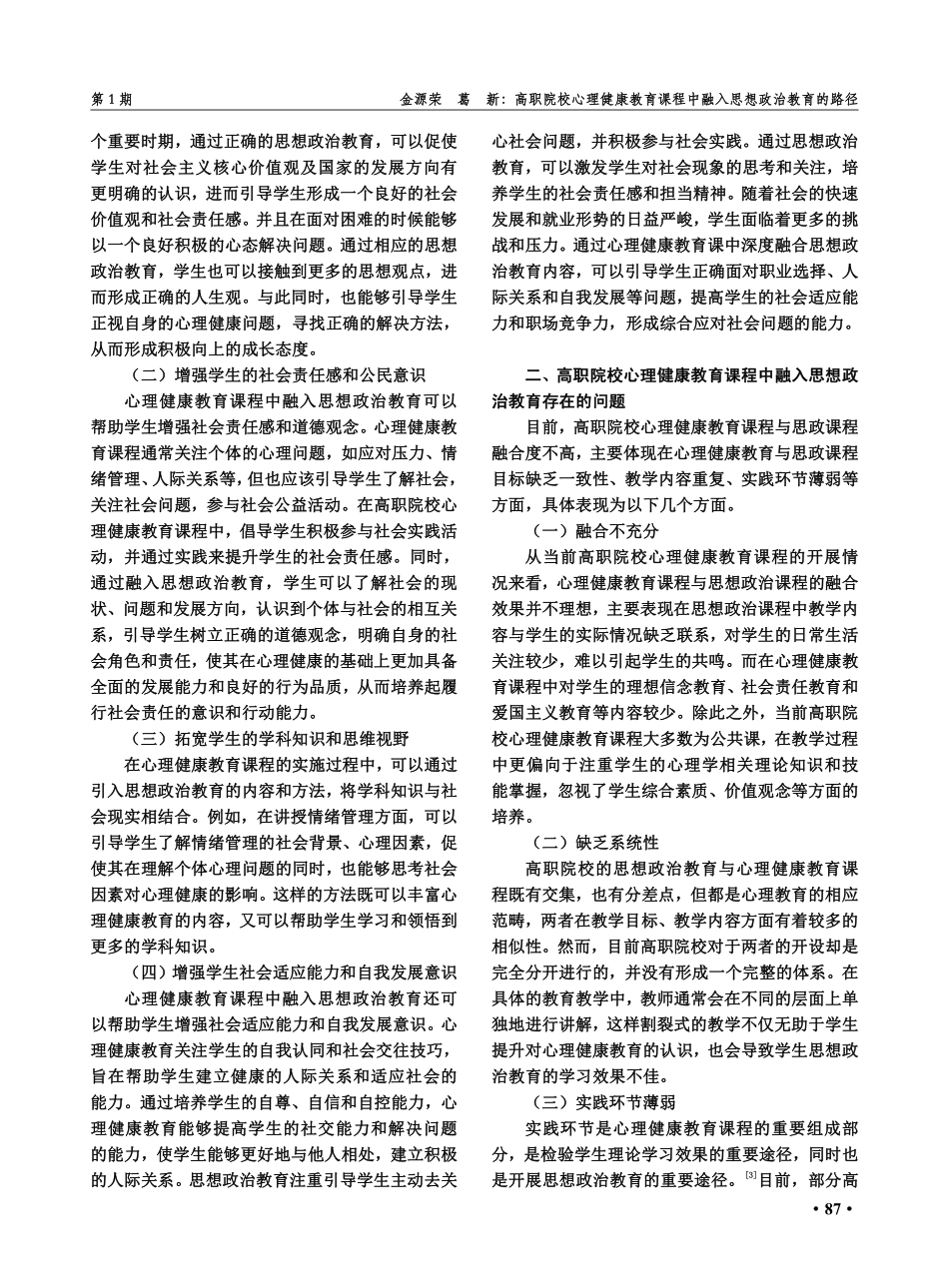 高职院校心理健康教育课程中融入思想政治教育的路径.pdf_第2页