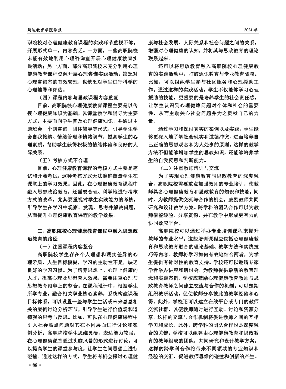 高职院校心理健康教育课程中融入思想政治教育的路径.pdf_第3页