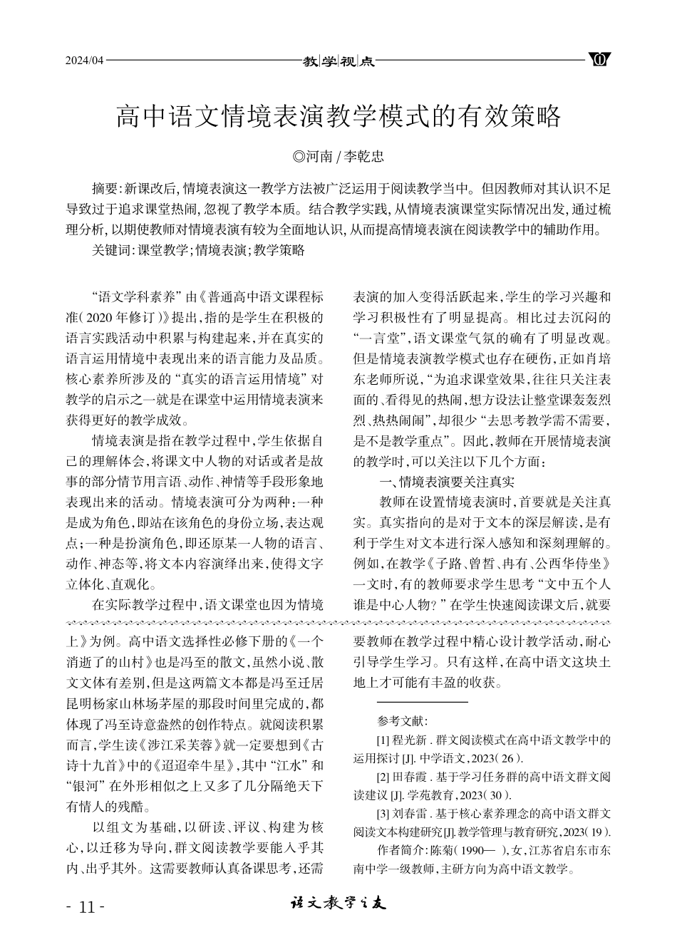 高中语文情境表演教学模式的有效策略.pdf_第1页