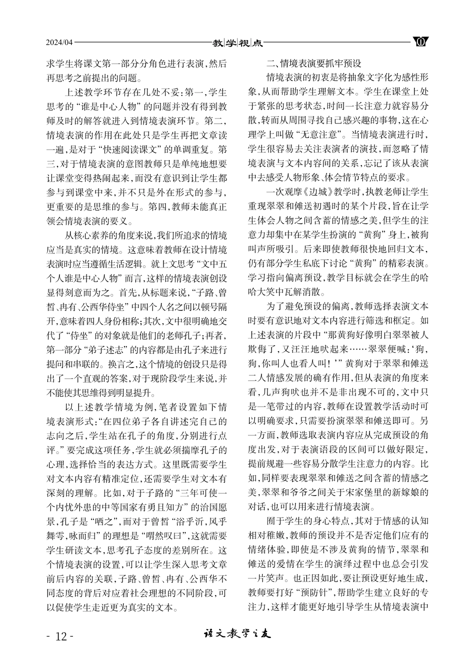 高中语文情境表演教学模式的有效策略.pdf_第2页