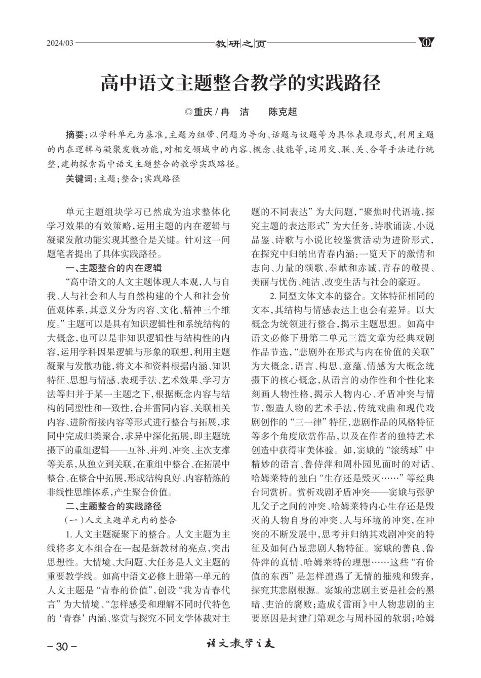 高中语文主题整合教学的实践路径.pdf_第1页