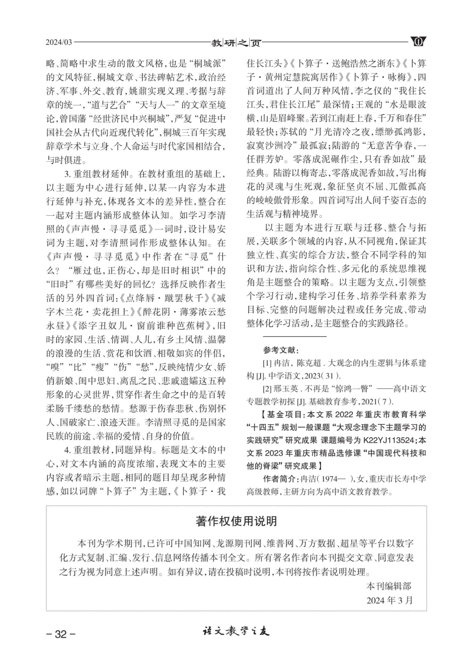 高中语文主题整合教学的实践路径.pdf_第3页