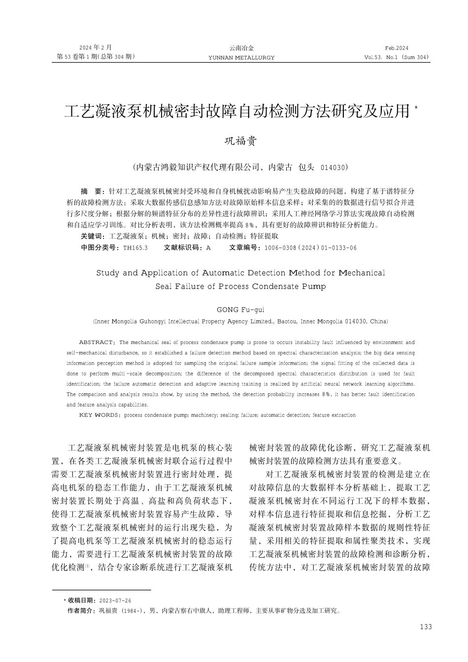 工艺凝液泵机械密封故障自动检测方法研究及应用.pdf_第1页