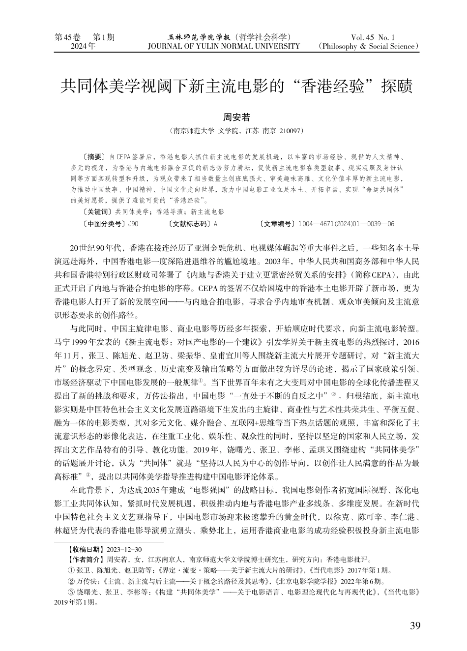 共同体美学视阈下新主流电影的“香港经验”探赜.pdf_第1页