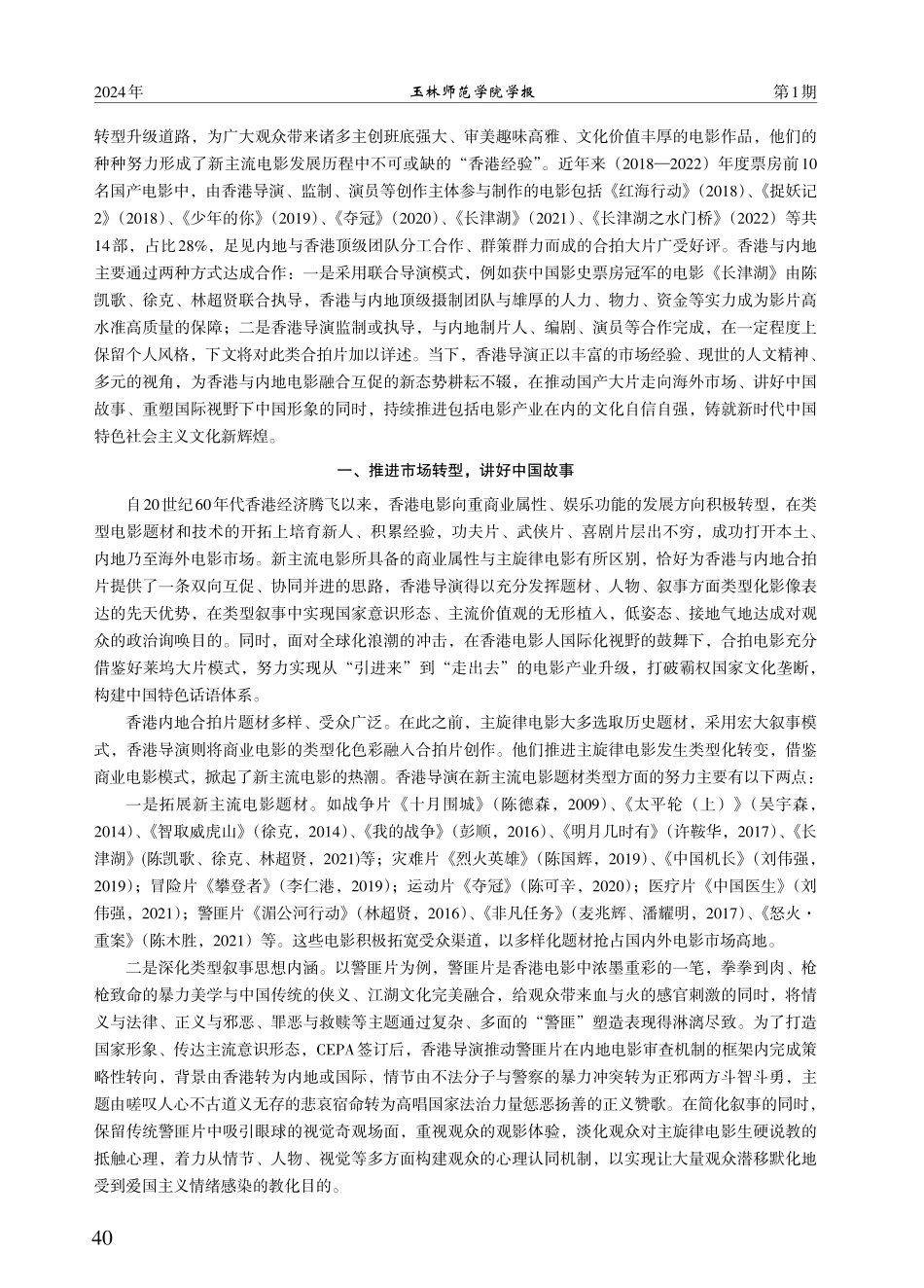共同体美学视阈下新主流电影的“香港经验”探赜.pdf_第2页