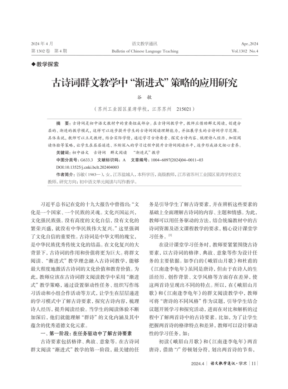 古诗词群文教学中“渐进式”策略的应用研究.pdf_第1页