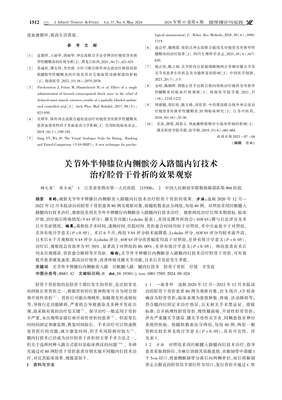 关节外半伸膝位内侧髌旁入路髓内钉技术治疗胫骨干骨折的效果观察.pdf_第1页